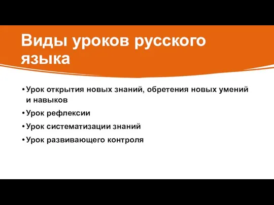 Виды уроков русского языка Урок открытия новых знаний, обретения новых умений