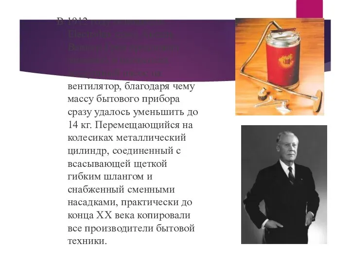 В 1912 году основатель Electrolux швед Аксель Веннер-Грен предложил заменить в