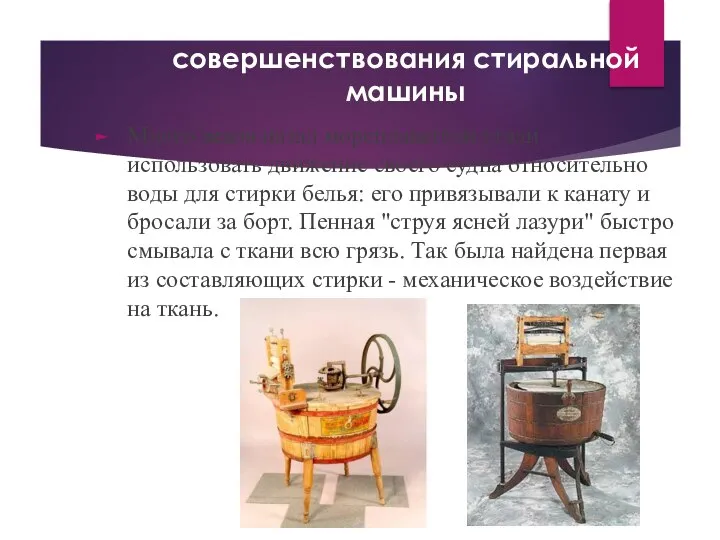 История появления и совершенствования стиральной машины Много веков назад мореплаватели стали