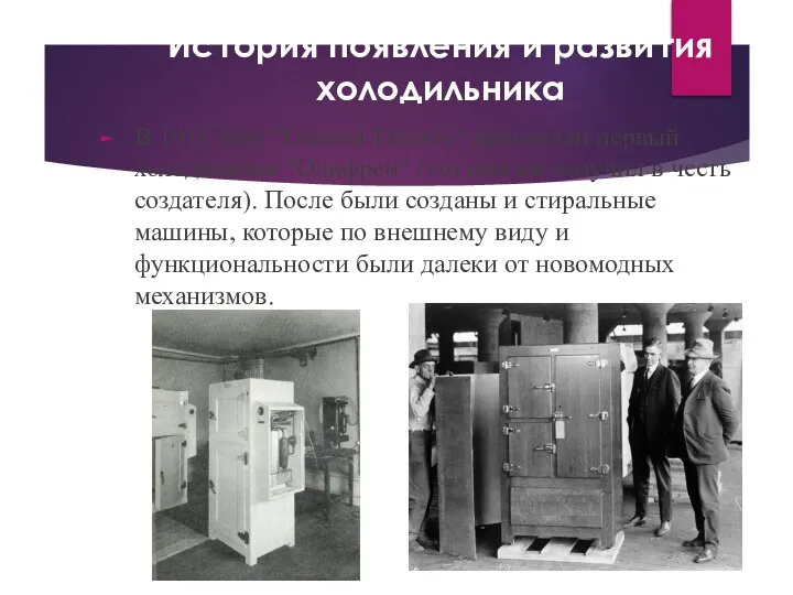 История появления и развития холодильника В 1911 году "General Electric" произвели