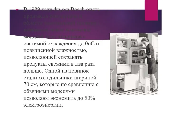 В 1989 году фирма Bosch опять произвела революцию в области холодильной