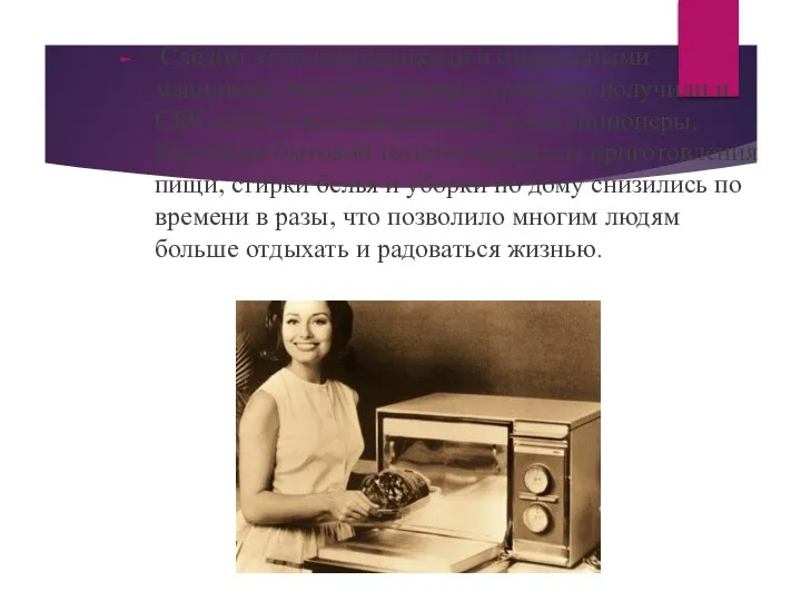 Следом за холодильниками и стиральными машинами, массовое распространение получили и СВЧ-печи,