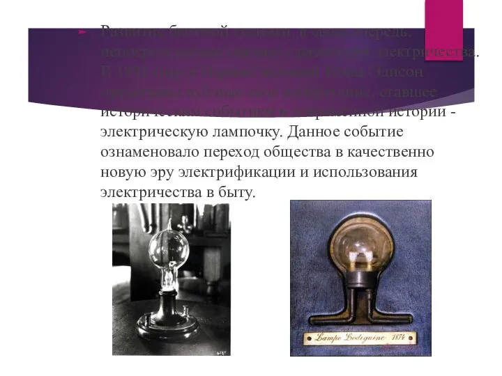 Развитие бытовой техники, в свою очередь, непосредственно связано с развитием электричества.