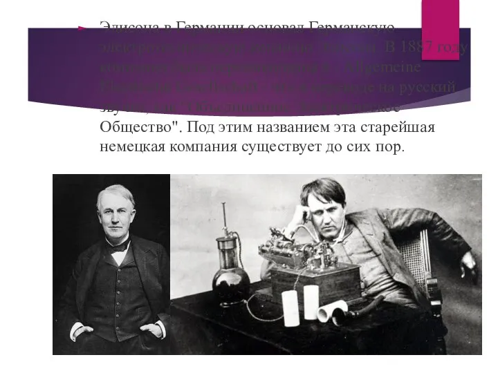 Эдисона в Германии основал Германскую электротехническую копанию Эдисона. В 1887 году