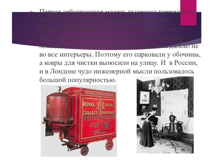 Первая действующая модель пылесоса появилась в 1901 году. Пылесос, получивший название