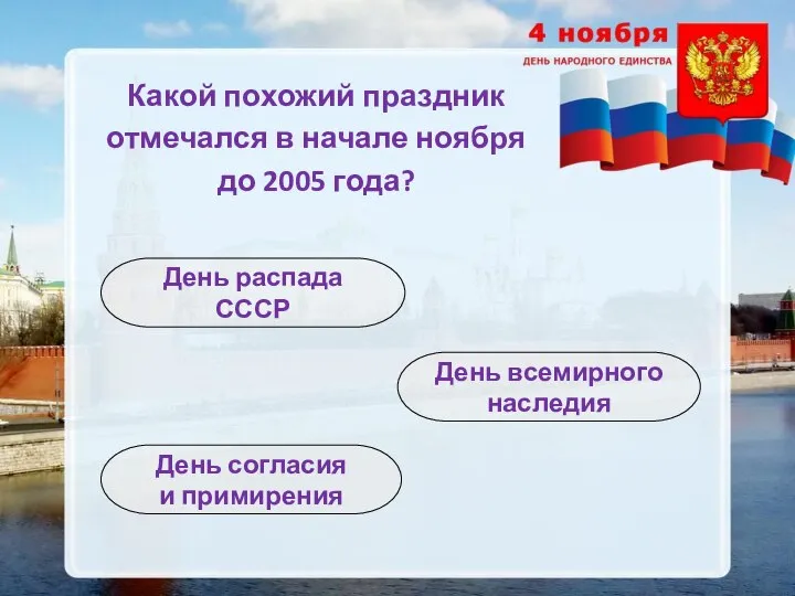 Какой похожий праздник отмечался в начале ноября до 2005 года? День