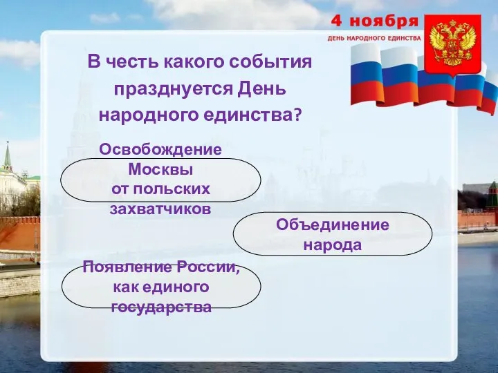 В честь какого события празднуется День народного единства? Освобождение Москвы от