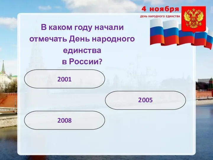 В каком году начали отмечать День народного единства в России? 2005 2008 2001