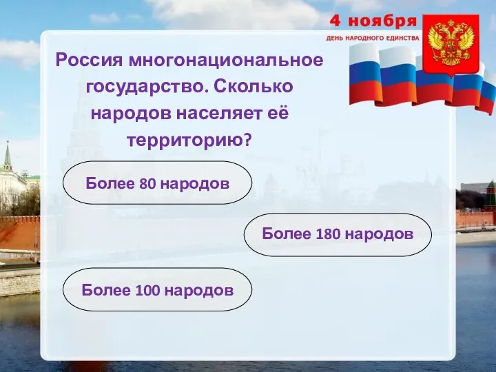 Россия многонациональное государство. Сколько народов населяет её территорию? Более 180 народов