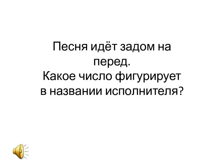 Песня идёт задом на перед. Какое число фигурирует в названии исполнителя?