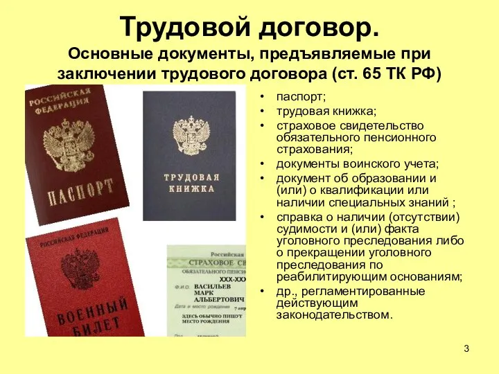 Трудовой договор. Основные документы, предъявляемые при заключении трудового договора (ст. 65