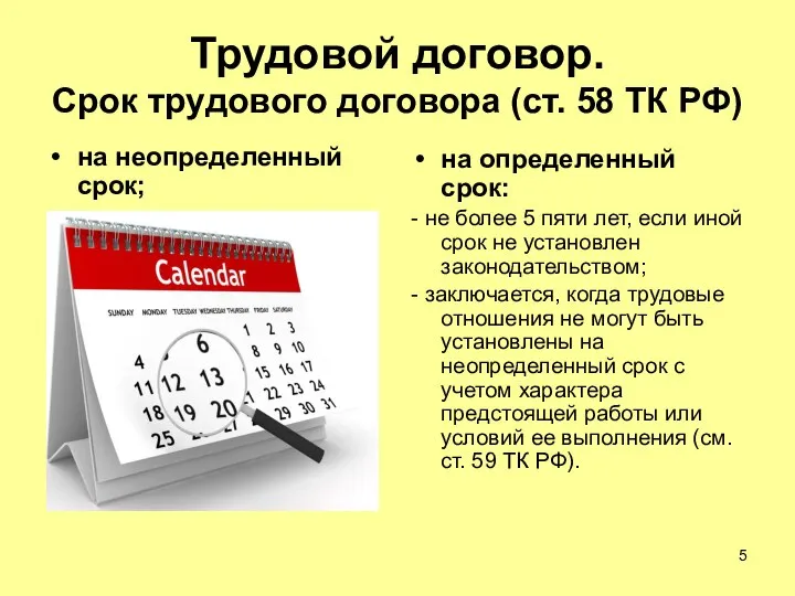 Трудовой договор. Срок трудового договора (ст. 58 ТК РФ) на неопределенный