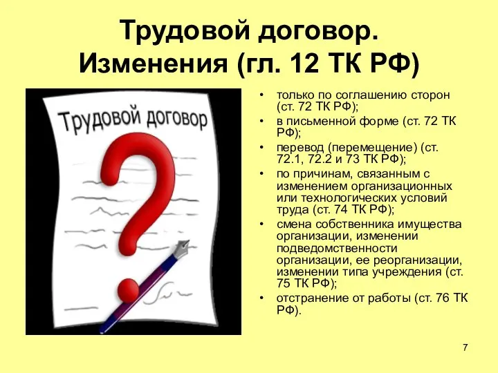 Трудовой договор. Изменения (гл. 12 ТК РФ) только по соглашению сторон