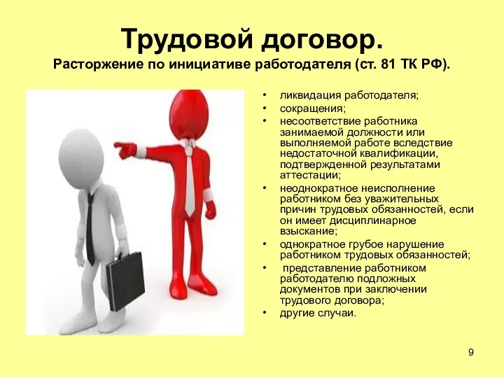 Трудовой договор. Расторжение по инициативе работодателя (ст. 81 ТК РФ). ликвидация