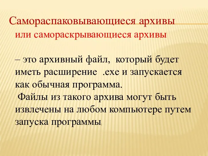 Самораспаковывающиеся архивы или самораскрывающиеся архивы – это архивный файл, который будет