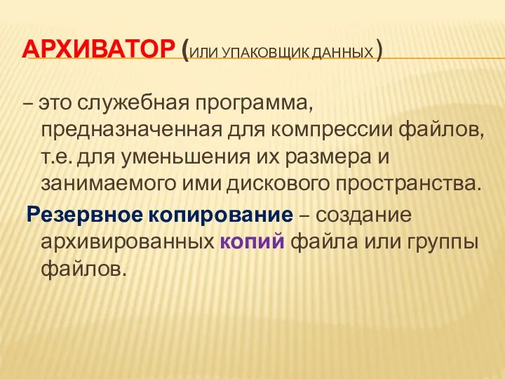 АРХИВАТОР (ИЛИ УПАКОВЩИК ДАННЫХ ) – это служебная программа, предназначенная для