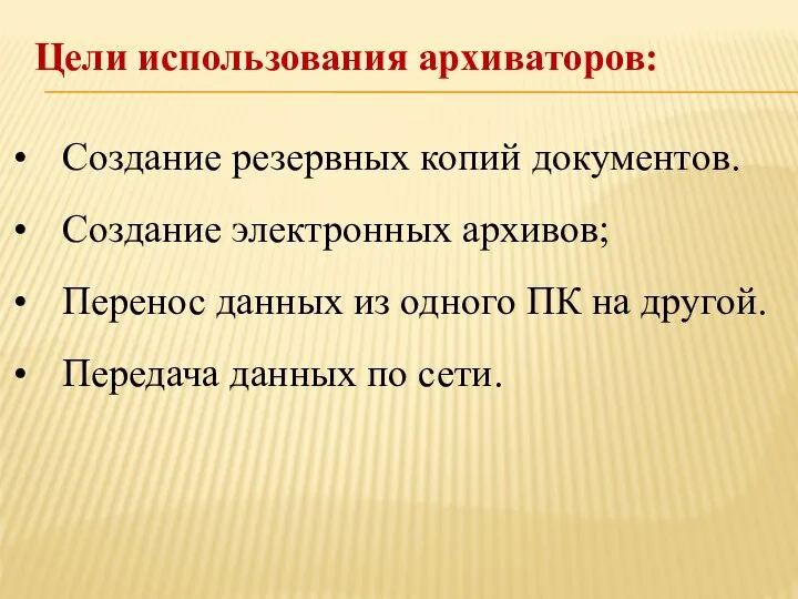 Создание резервных копий документов. Создание электронных архивов; Перенос данных из одного