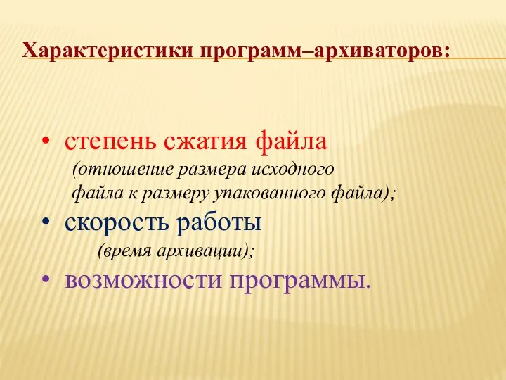 Характеристики программ–архиваторов: степень сжатия файла (отношение размера исходного файла к размеру