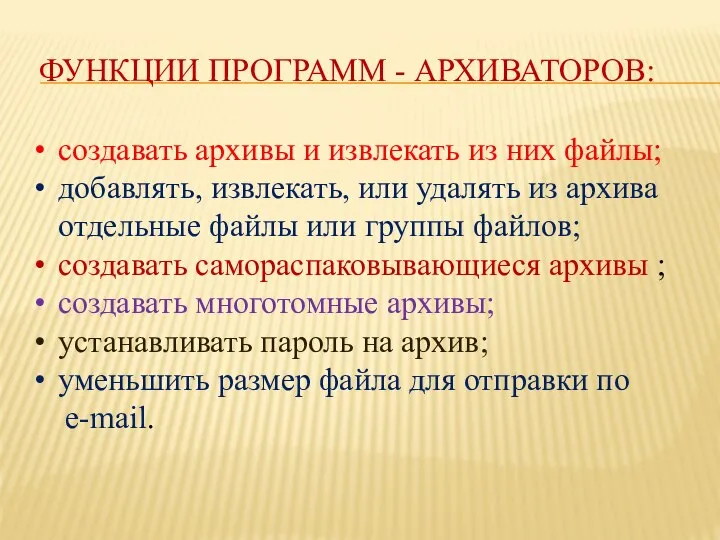 ФУНКЦИИ ПРОГРАММ - АРХИВАТОРОВ: создавать архивы и извлекать из них файлы;