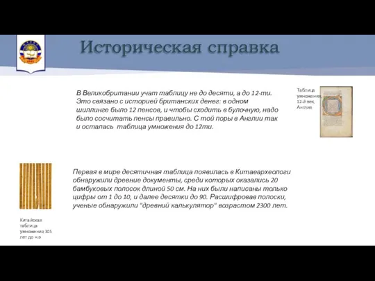 В Великобритании учат таблицу не до десяти, а до 12-ти. Это