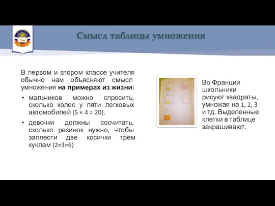 В первом и втором классе учителя обычно нам объясняют смысл умножения