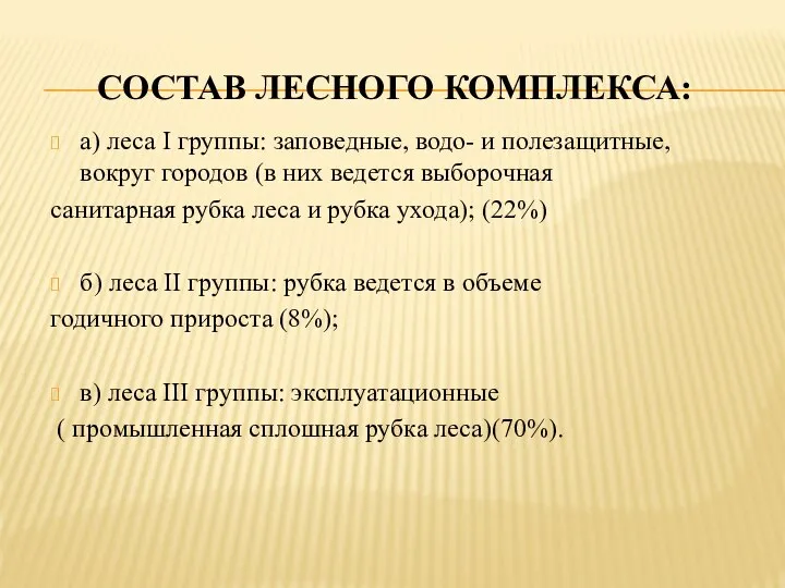 СОСТАВ ЛЕСНОГО КОМПЛЕКСА: а) леса I группы: заповедные, водо- и полезащитные,