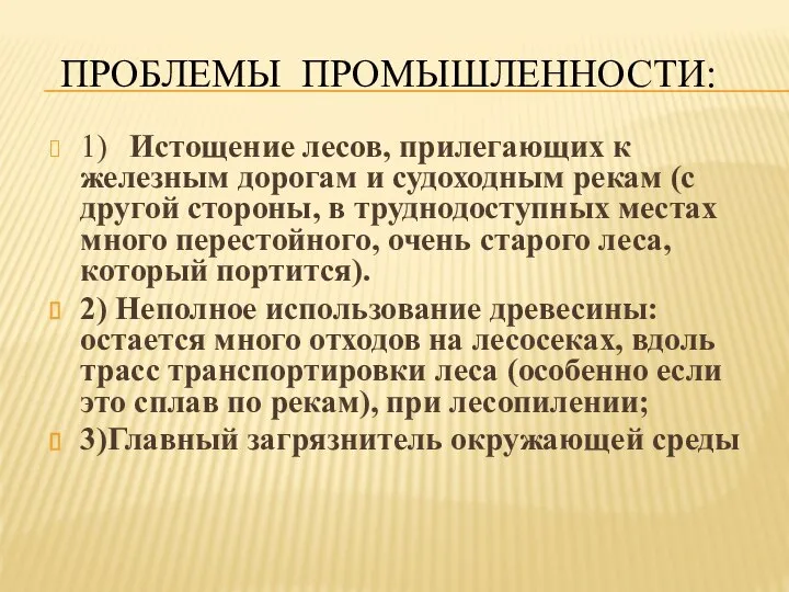 ПРОБЛЕМЫ ПРОМЫШЛЕННОСТИ: 1) Истощение лесов, прилегающих к железным дорогам и судоходным