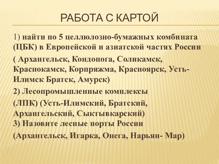 РАБОТА С КАРТОЙ 1) найти по 5 целлюлозно-бумажных комбината (ЦБК) в