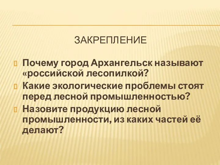 ЗАКРЕПЛЕНИЕ Почему город Архангельск называют «российской лесопилкой? Какие экологические проблемы стоят