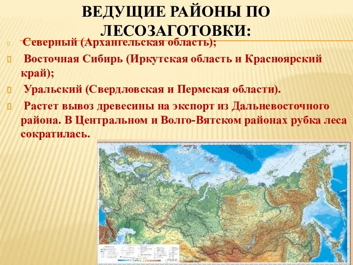 ВЕДУЩИЕ РАЙОНЫ ПО ЛЕСОЗАГОТОВКИ: Северный (Архангельская область); Восточная Сибирь (Иркутская область