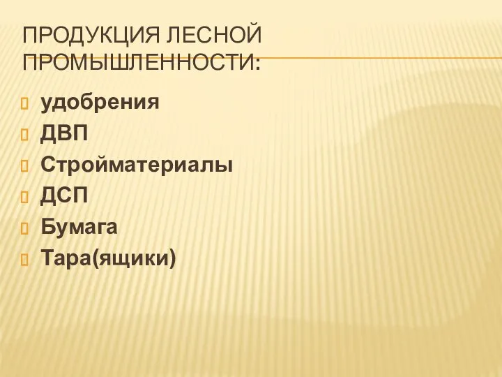 ПРОДУКЦИЯ ЛЕСНОЙ ПРОМЫШЛЕННОСТИ: удобрения ДВП Стройматериалы ДСП Бумага Тара(ящики)