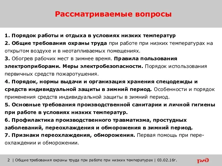 Рассматриваемые вопросы | Общие требования охраны труда при работе при низких