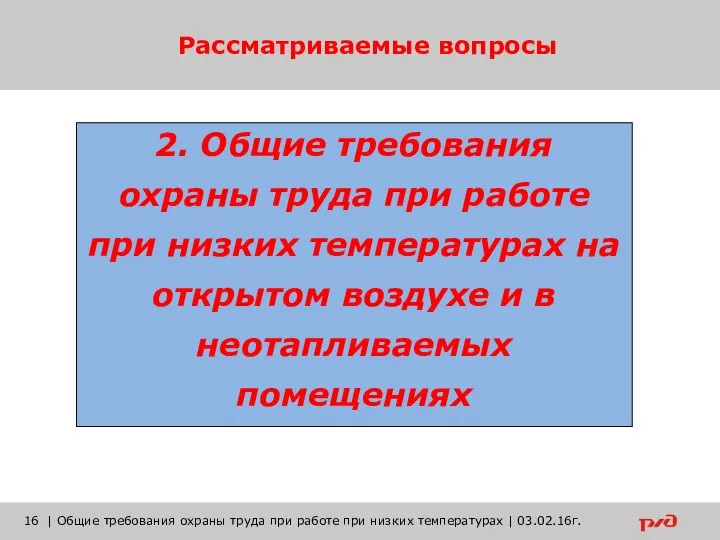 Рассматриваемые вопросы | Общие требования охраны труда при работе при низких