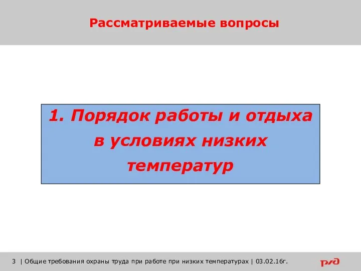 Рассматриваемые вопросы | Общие требования охраны труда при работе при низких