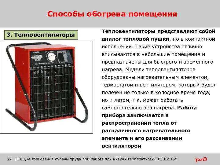 Способы обогрева помещения | Общие требования охраны труда при работе при