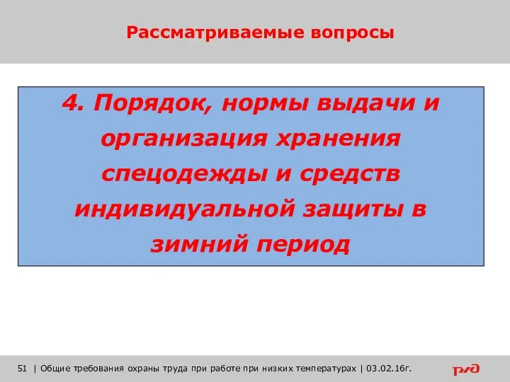 Рассматриваемые вопросы | Общие требования охраны труда при работе при низких