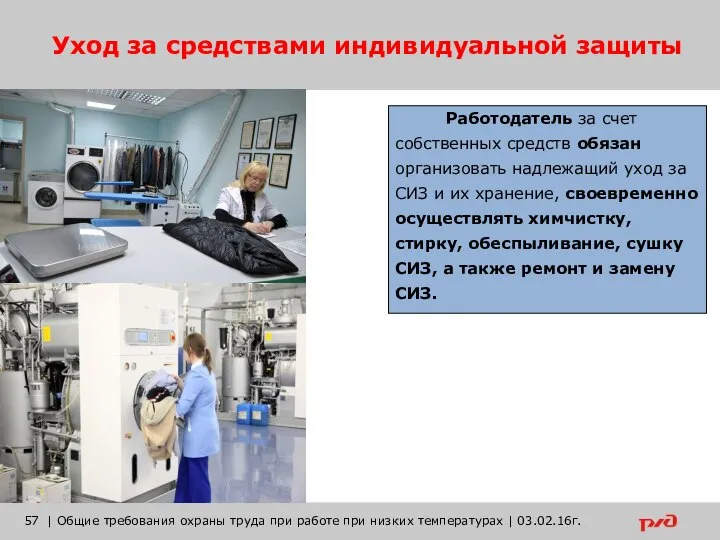 Уход за средствами индивидуальной защиты | Общие требования охраны труда при