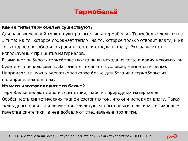 Термобельё | Общие требования охраны труда при работе при низких температурах