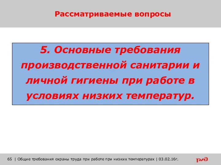 Рассматриваемые вопросы | Общие требования охраны труда при работе при низких