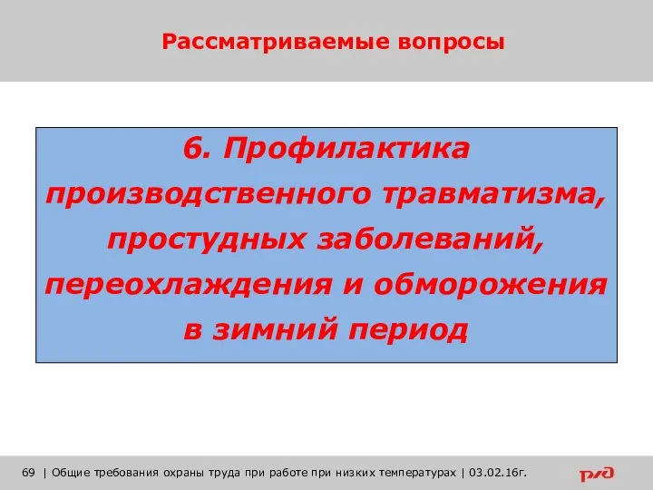 Рассматриваемые вопросы | Общие требования охраны труда при работе при низких