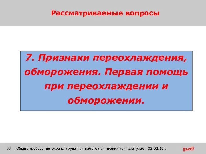 Рассматриваемые вопросы | Общие требования охраны труда при работе при низких