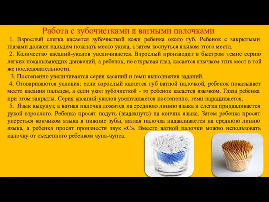 1. Взрослый слегка касается зубочисткой кожи ребенка около губ. Ребенок с