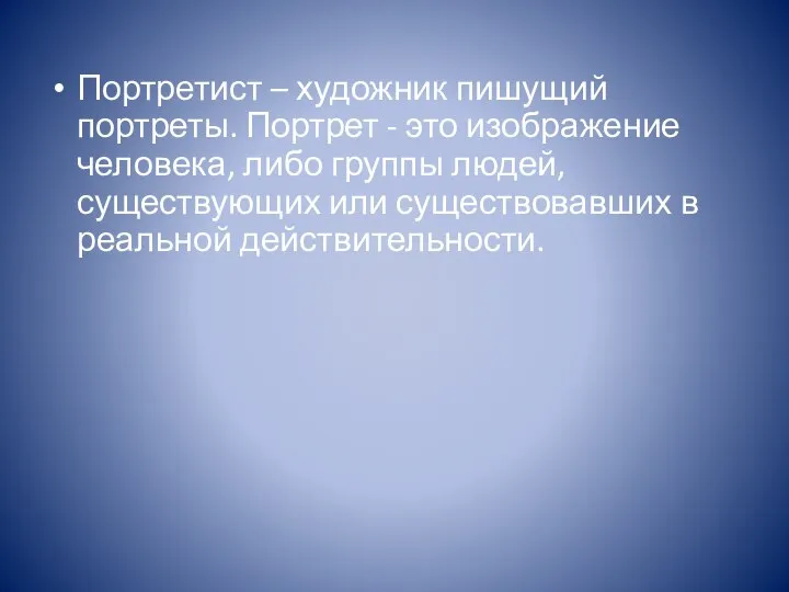 Портретист – художник пишущий портреты. Портрет - это изображение человека, либо