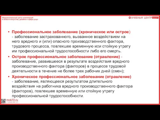 Профессиональное заболевание (хроническое или острое) - заболевание застрахованного, вызванное воздействием на