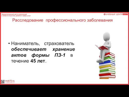 Наниматель, страхователь обеспечивает хранение актов формы ПЗ-1 в течение 45 лет. Расследование профессионального заболевания