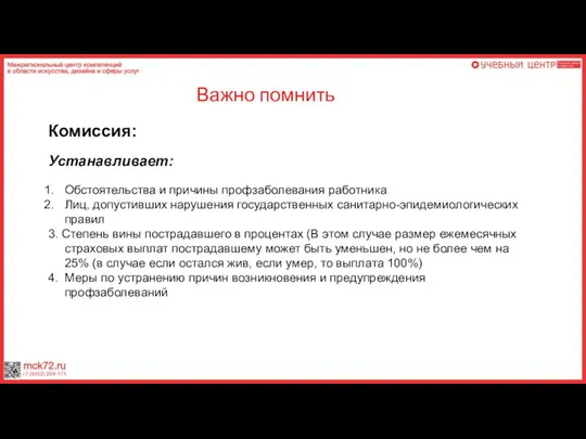 Важно помнить Устанавливает: Обстоятельства и причины профзаболевания работника Лиц, допустивших нарушения