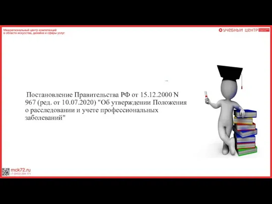 Постановление Правительства РФ от 15.12.2000 N 967 (ред. от 10.07.2020) "Об