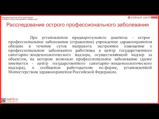 Расследование острого профессионального заболевания При установлении предварительного диагноза - острое профессиональное