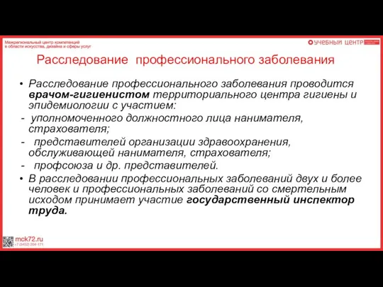 Расследование профессионального заболевания проводится врачом-гигиенистом территориального центра гигиены и эпидемиологии с