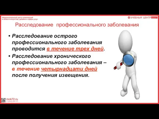 Расследование острого профессионального заболевания проводится в течение трех дней. Расследование хронического